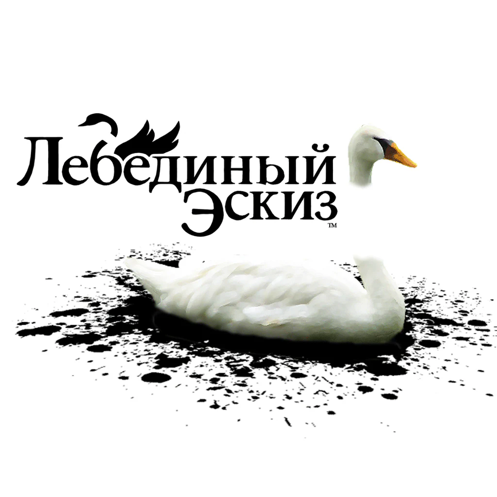 Лебединый эскиз™