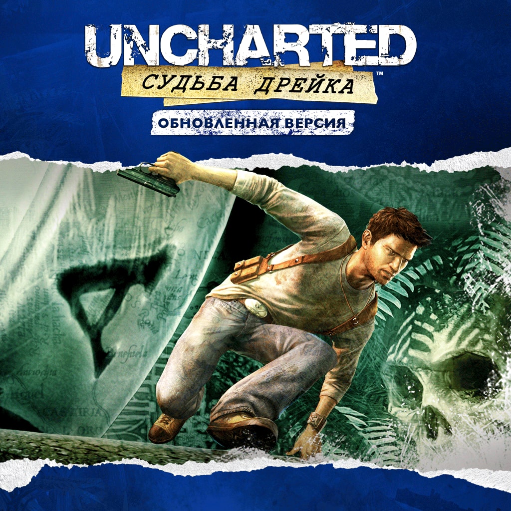 Uncharted™: Судьба Дрейка Обновленная версия