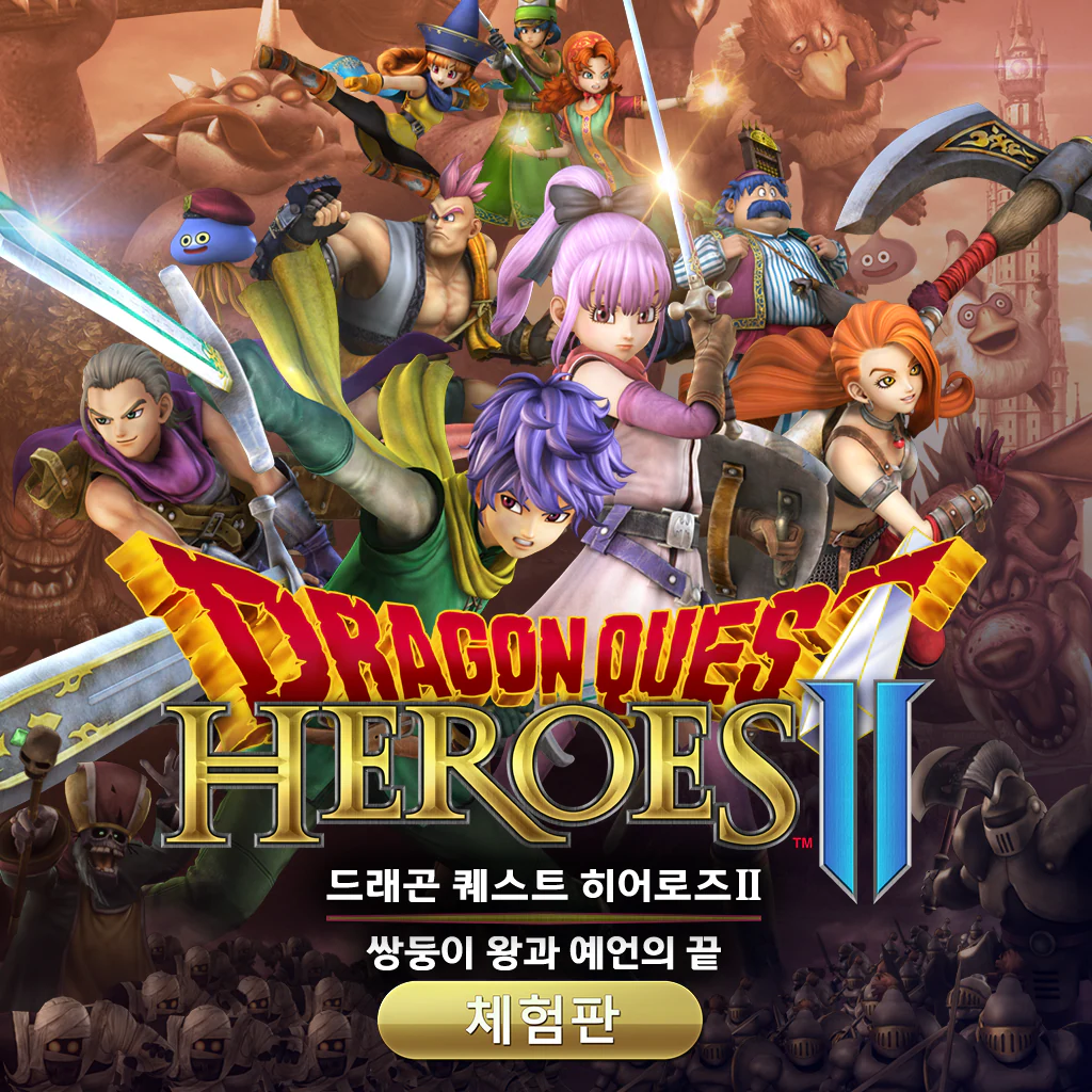 DRAGON QUEST HEROES II™ 체험판 (한국어판)