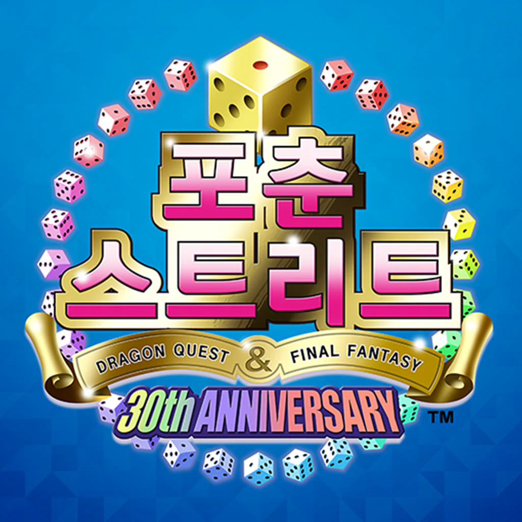 포춘 스트리트 DRAGON QUEST ＆ FINAL FANTASY 30th ANNIVERSARY (한국어판)