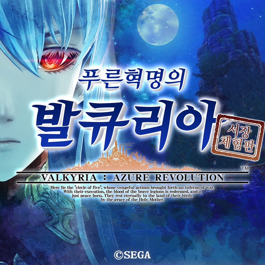 푸른 혁명의 발큐리아 서장 체험판 (한국어판)