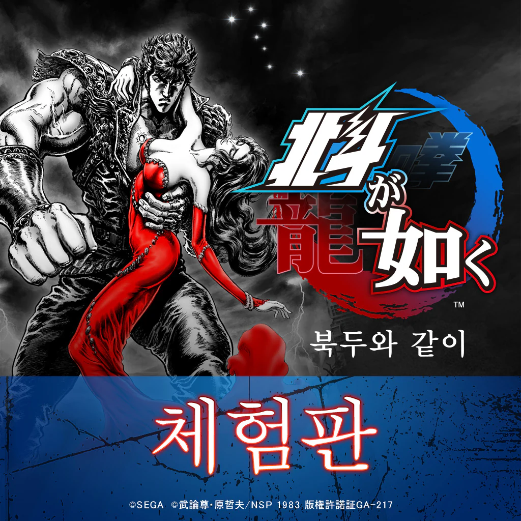 북두와 같이  체험판 (한국어판)