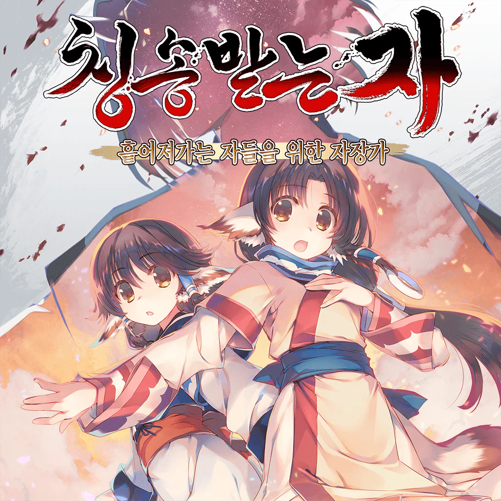 칭송받는 자 흩어져가는 자들을 위한 자장가 (한국어판)