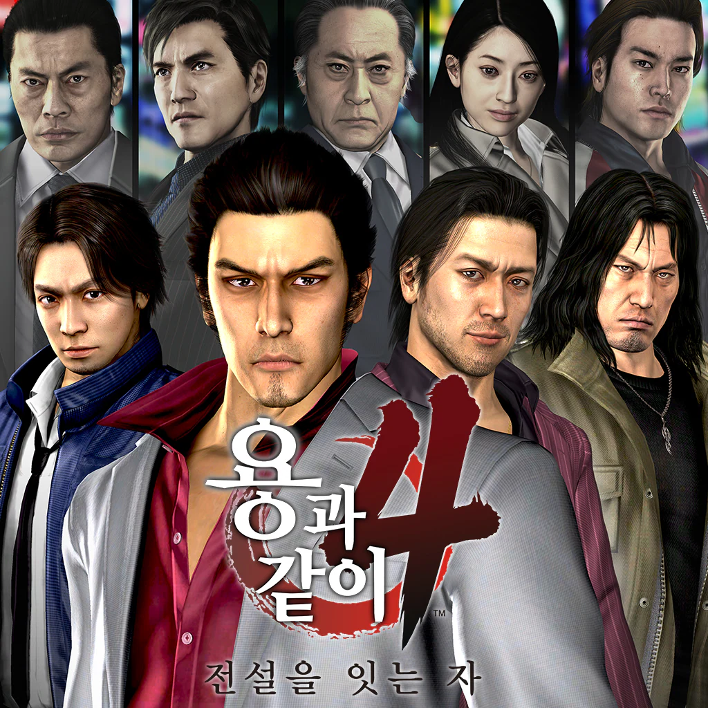 용과 같이4 전설을 잇는 자 (한국어판)