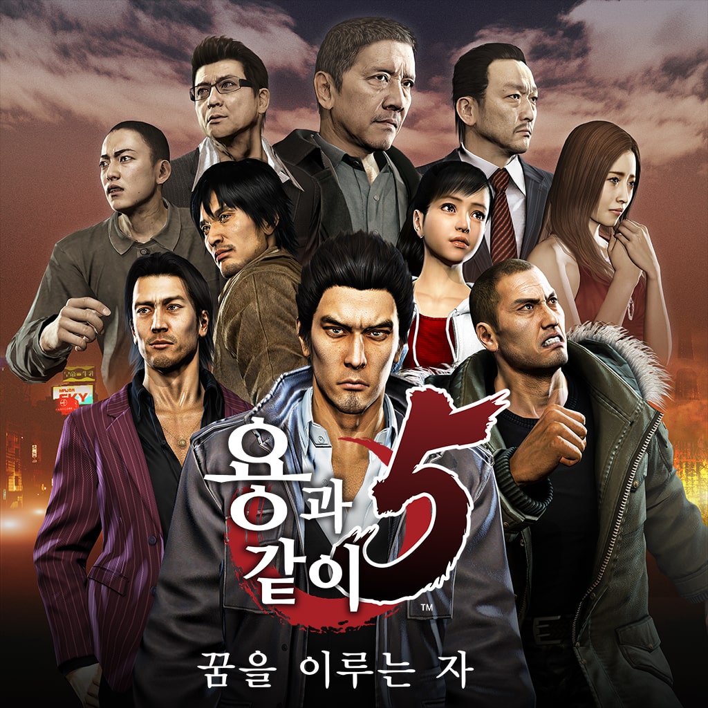 용과 같이5 꿈을 이루는 자 (한국어판)