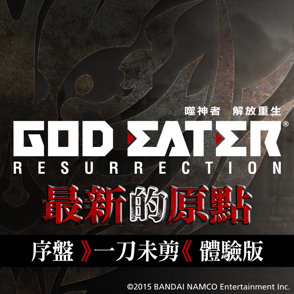 GOD EATER RESURRECTION DEMO(PS4™) (Chinese Ver.)