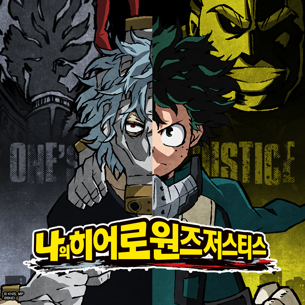 나의 히어로 원즈 저스티스 (한국어판)