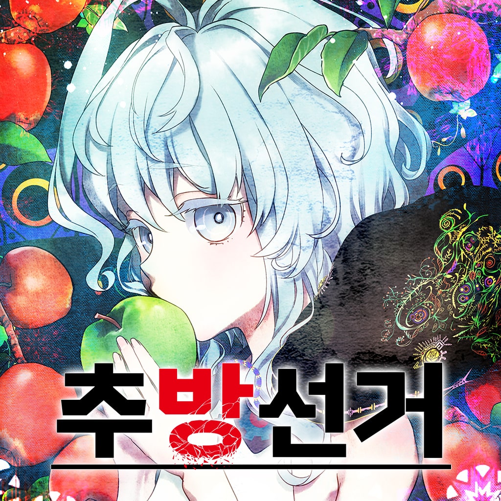 추방선거 (추가 특전 포함) (한국어판)