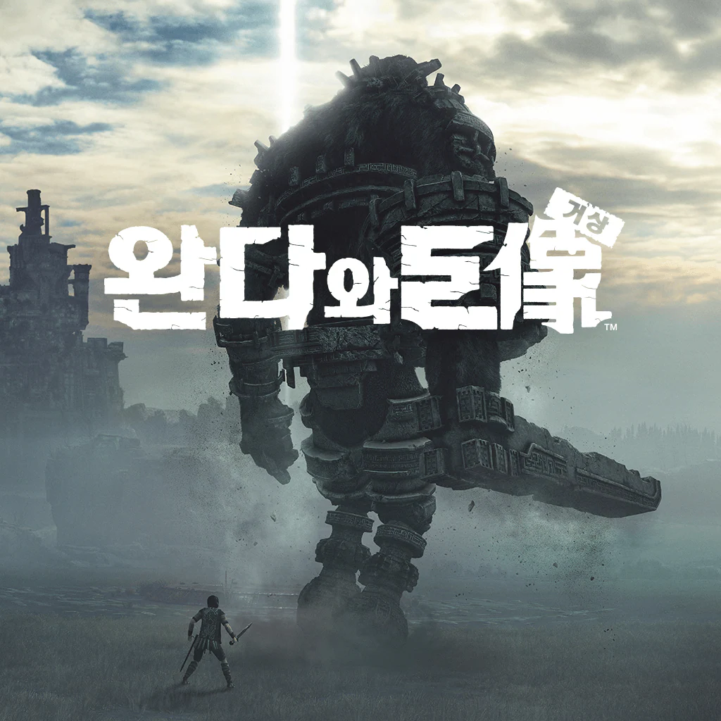 완다와 거상™ (한국어판)