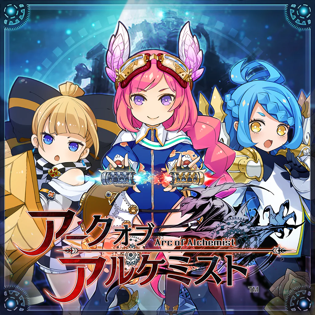 アークオブアルケミスト