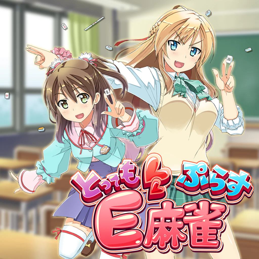 とってもE麻雀ぷらす