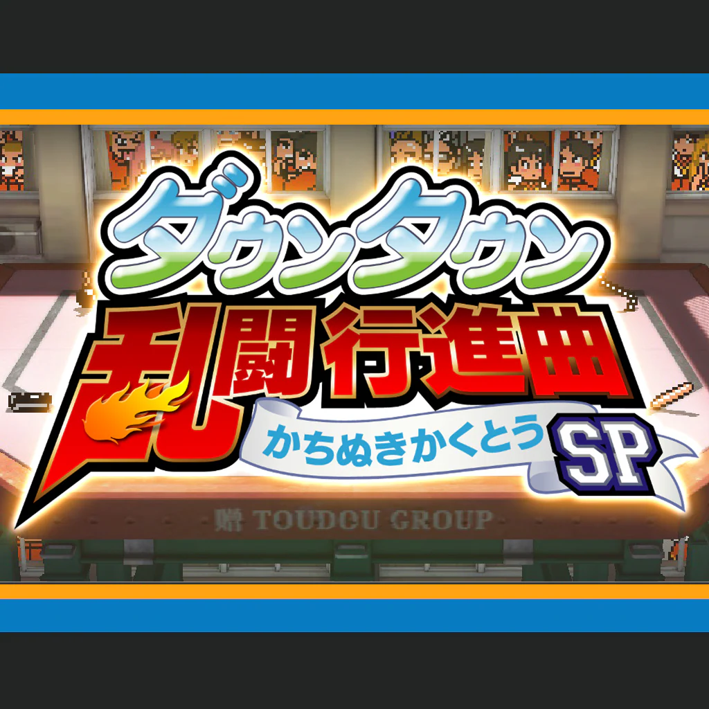 ダウンタウン乱闘行進曲 かちぬきかくとうSP