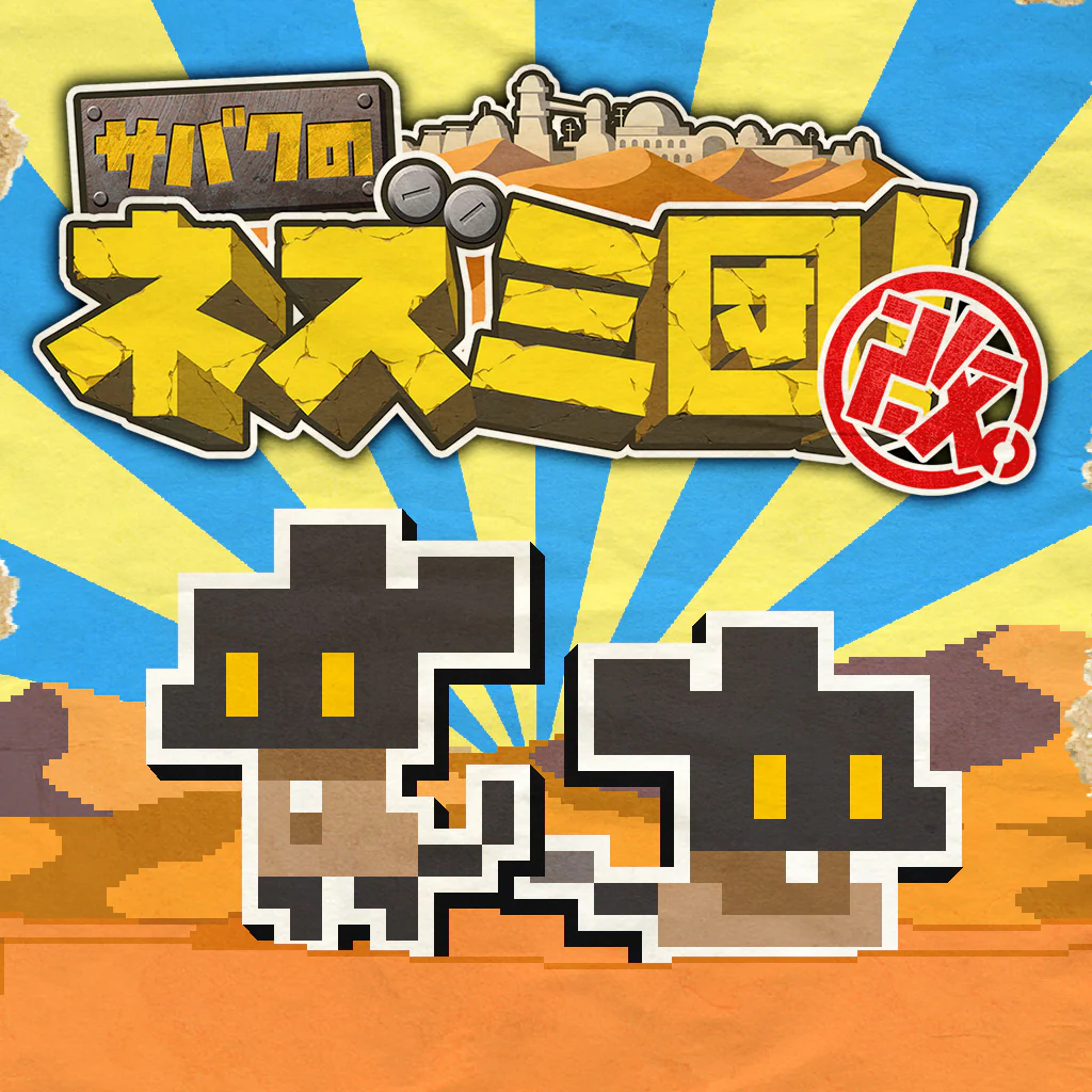 サバクのネズミ団！改。