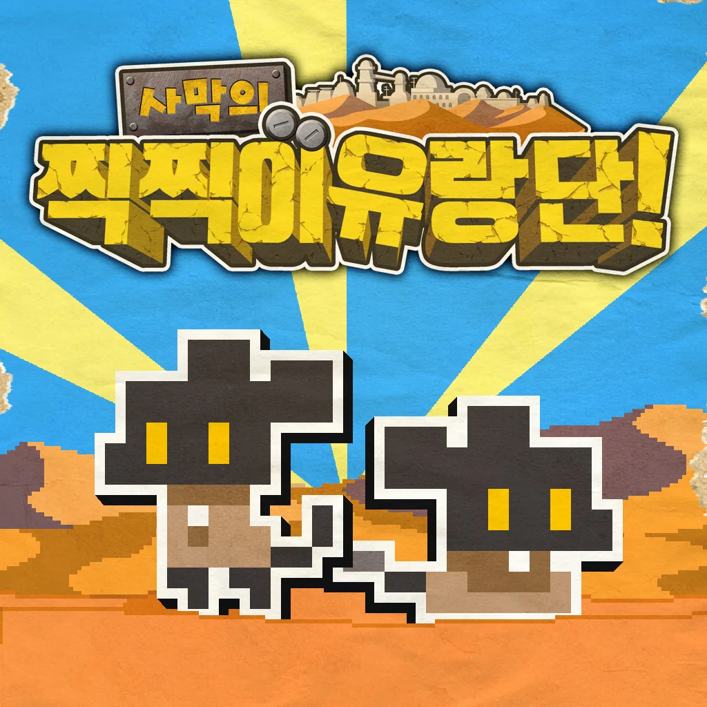 사막의 찍찍이 유랑단 (한국어판)