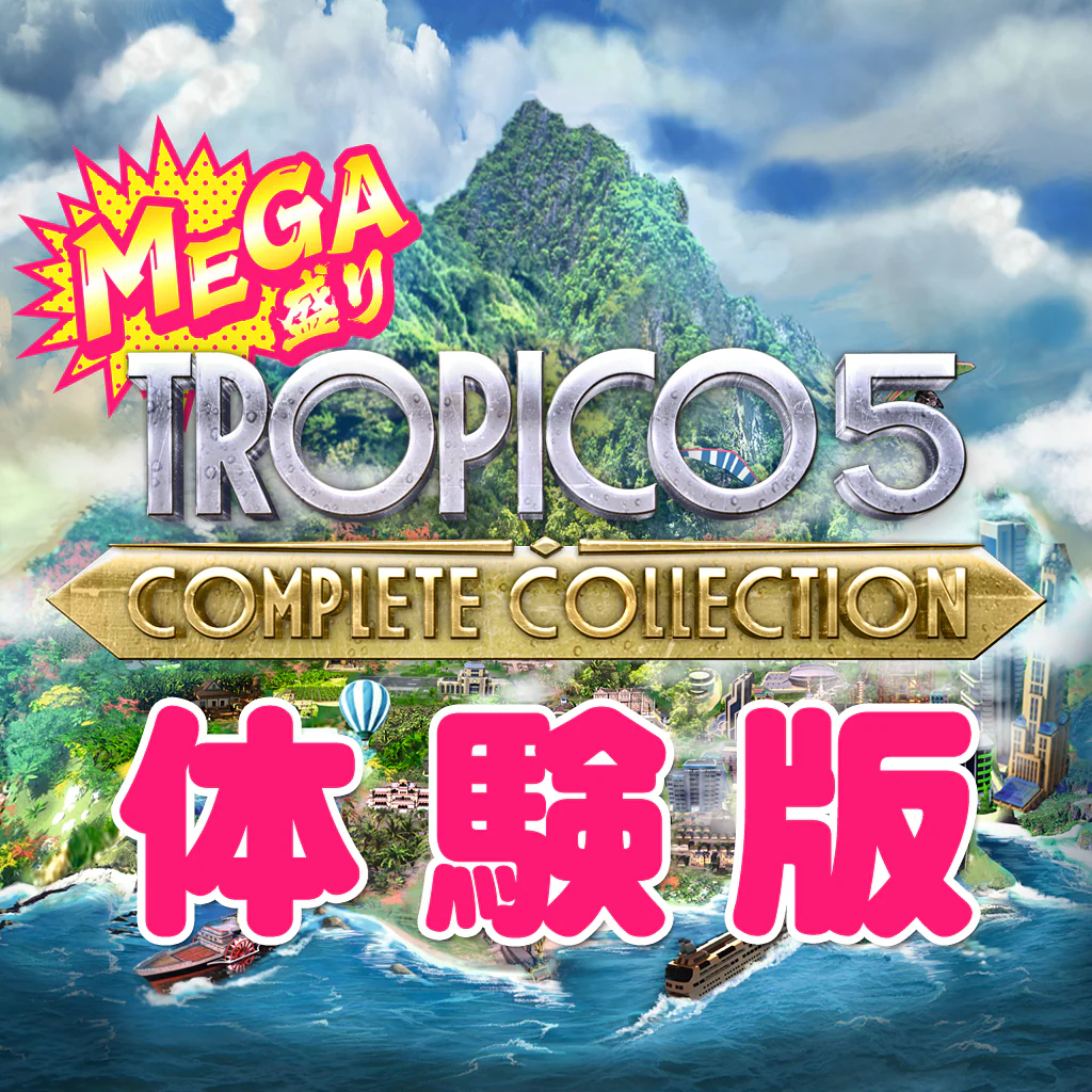 MEGA盛りトロピコ５コンプリートコレクション体験版
