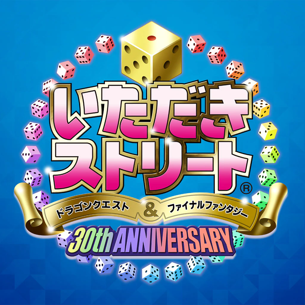 いただきストリート　ドラゴンクエスト＆ファイナルファンタジー　30th ANNIVERSARY