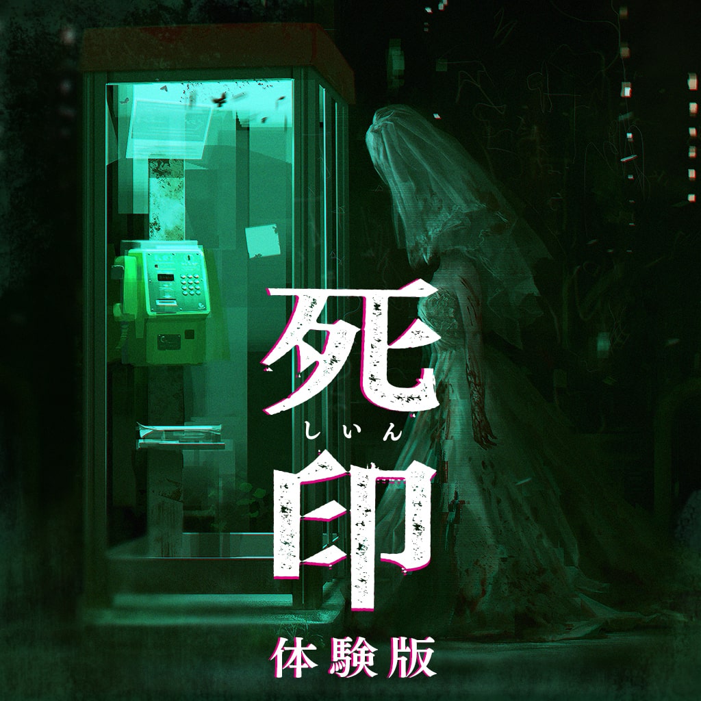 死印 体験版(PS4®)
