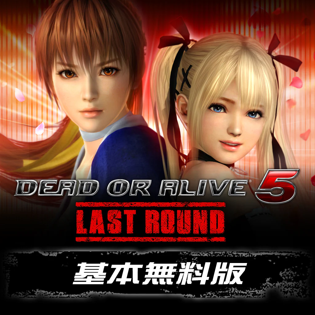 DEAD OR ALIVE 5 Last Round 基本無料版