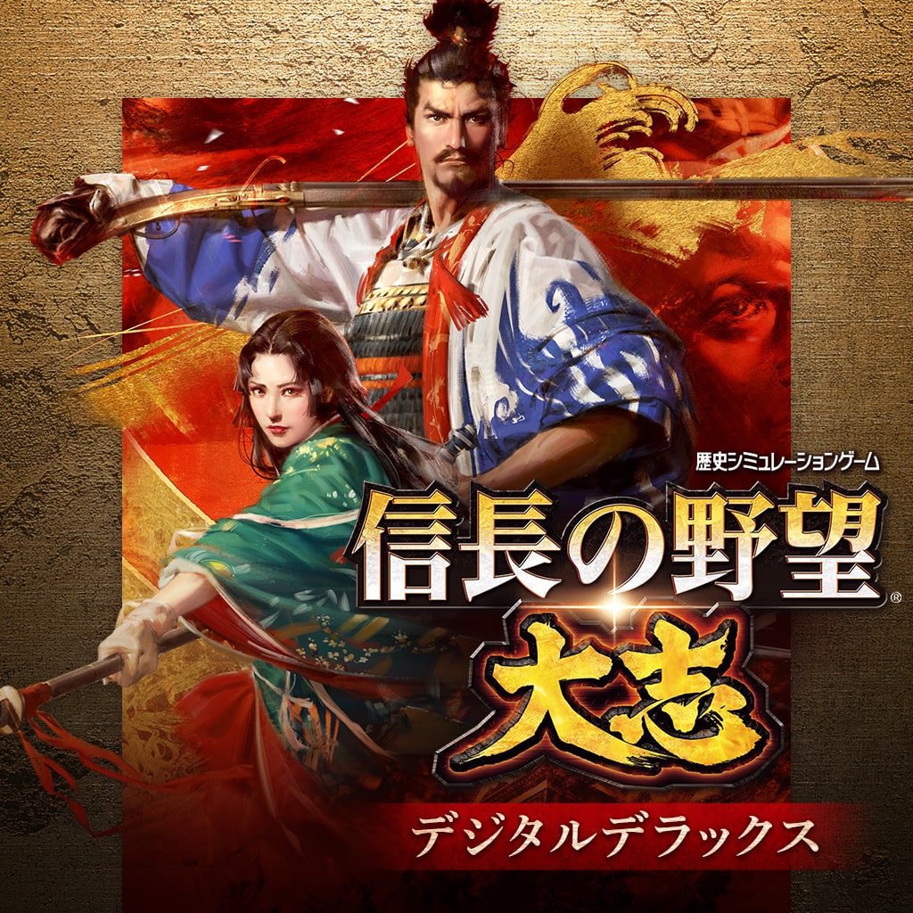 信長の野望･大志 デジタルデラックス