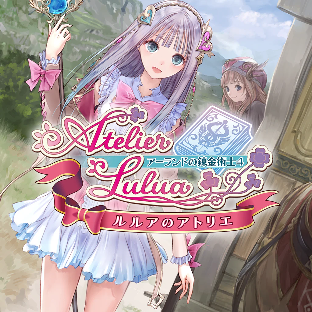 ルルアのアトリエ ～アーランドの錬金術士４～