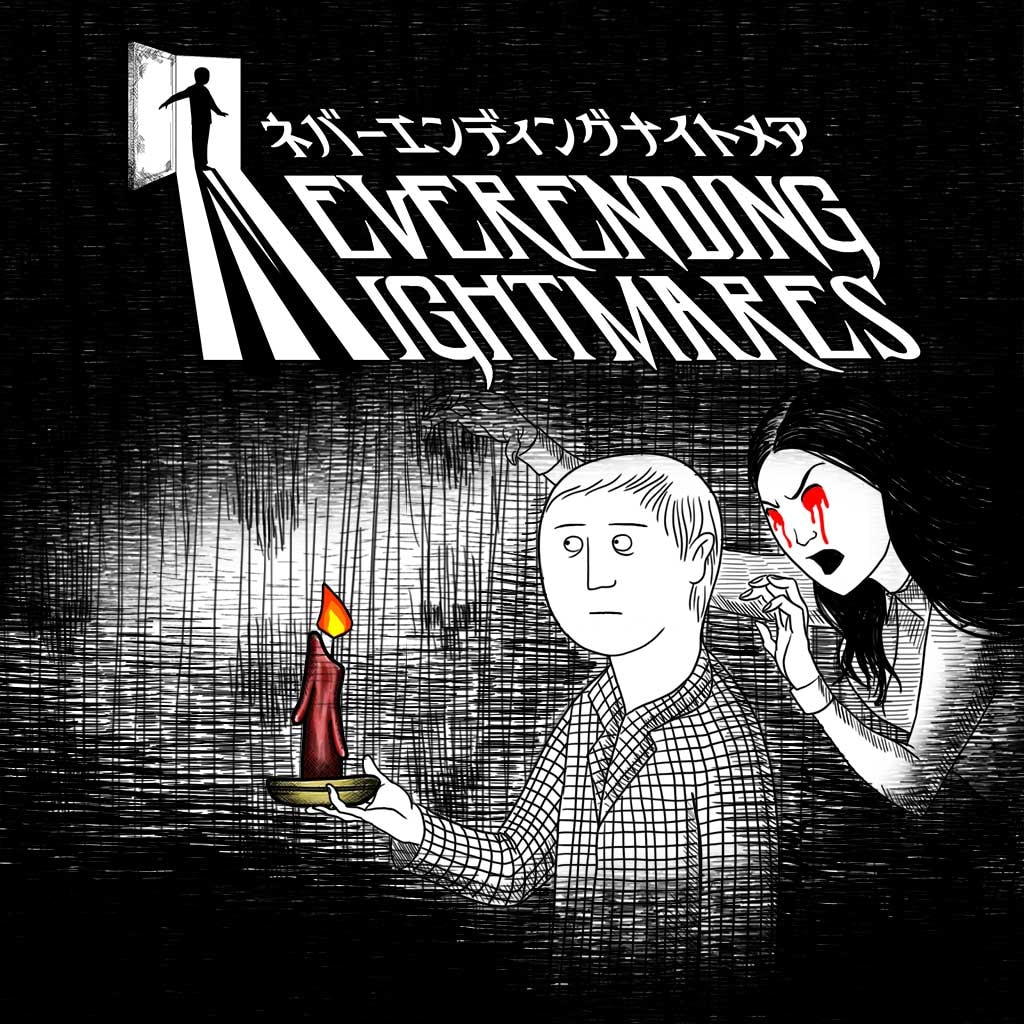 ネバーエンディング ナイトメア