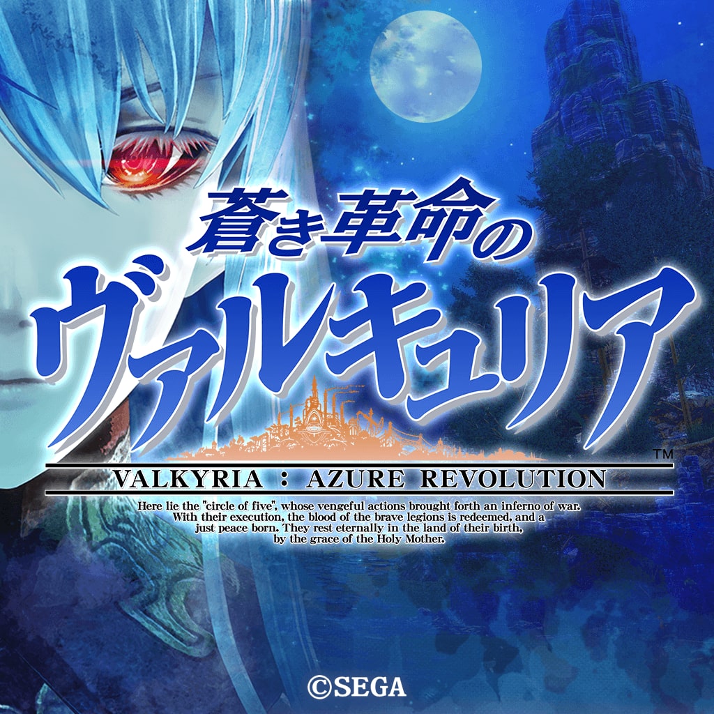 蒼き革命のヴァルキュリア