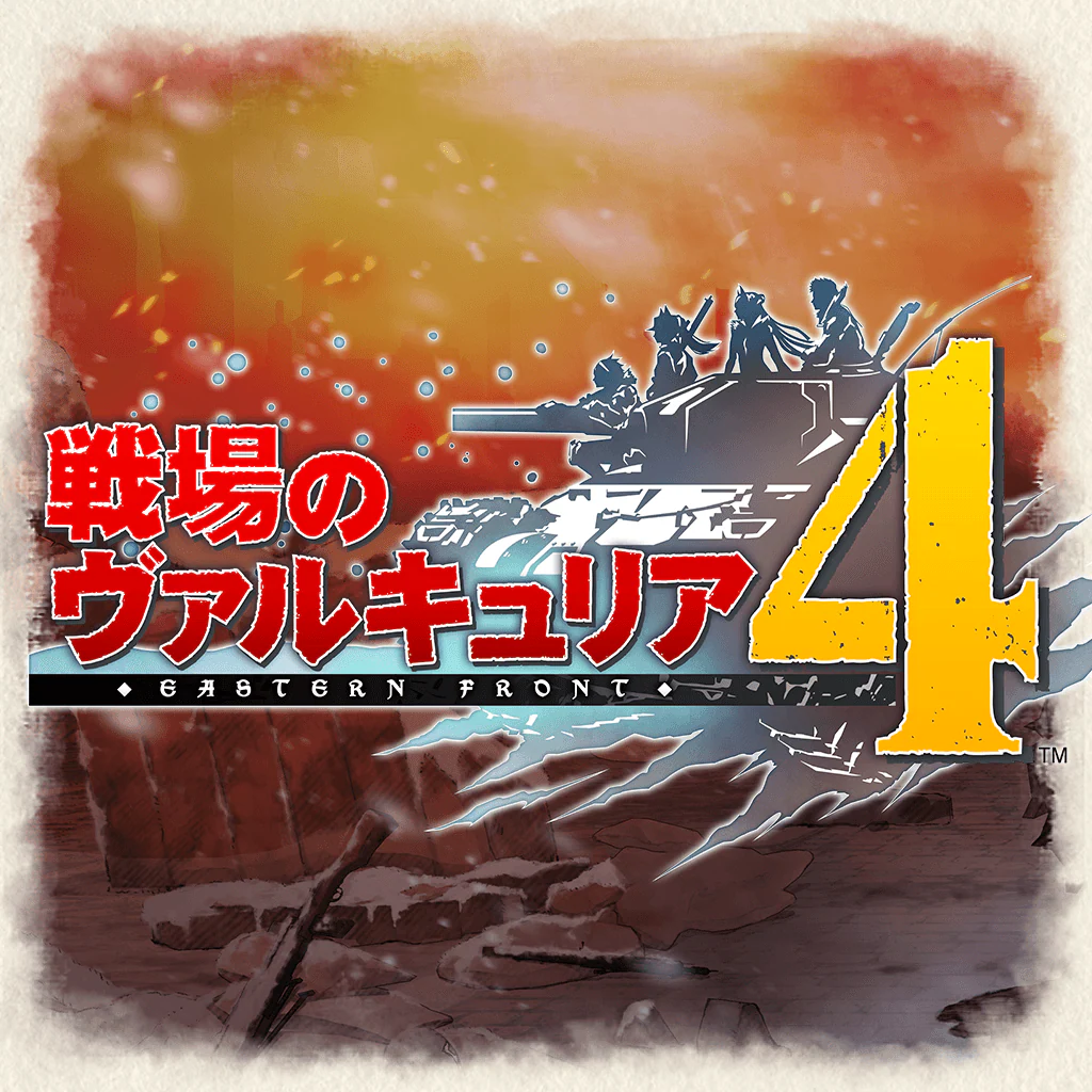 戦場のヴァルキュリア４
