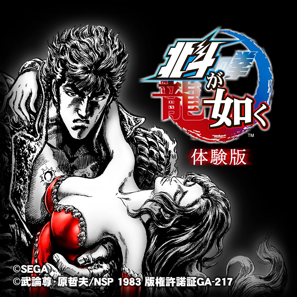 北斗が如く　体験版