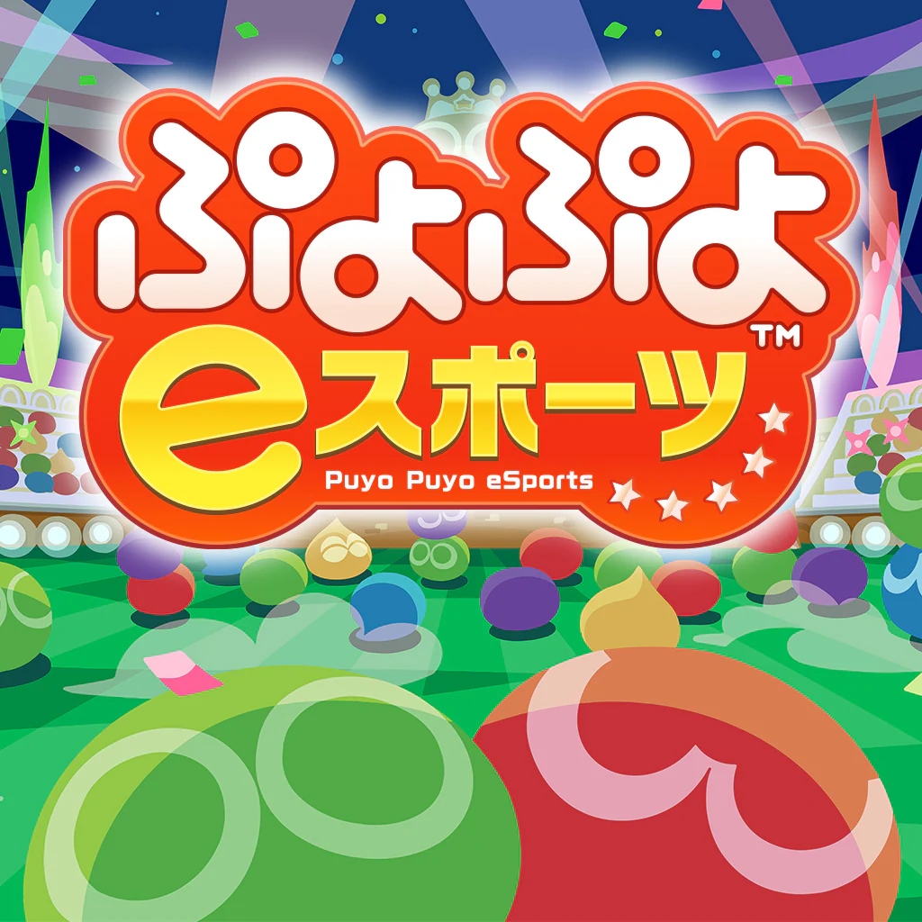 ぷよぷよeスポーツ