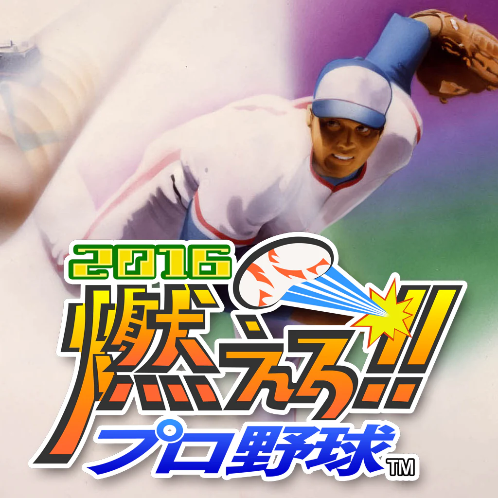 燃えろ!!プロ野球 2016