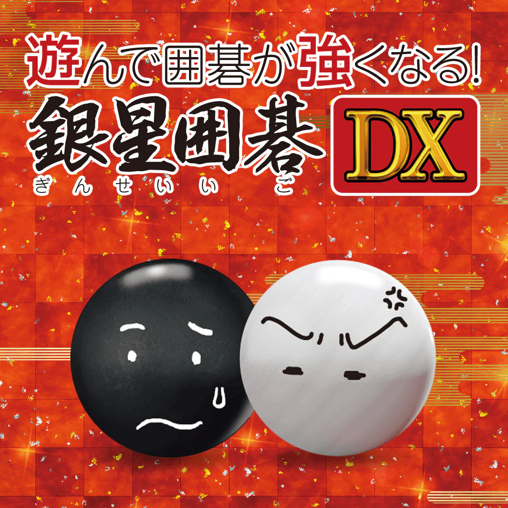 遊んで囲碁が強くなる！銀星囲碁DX