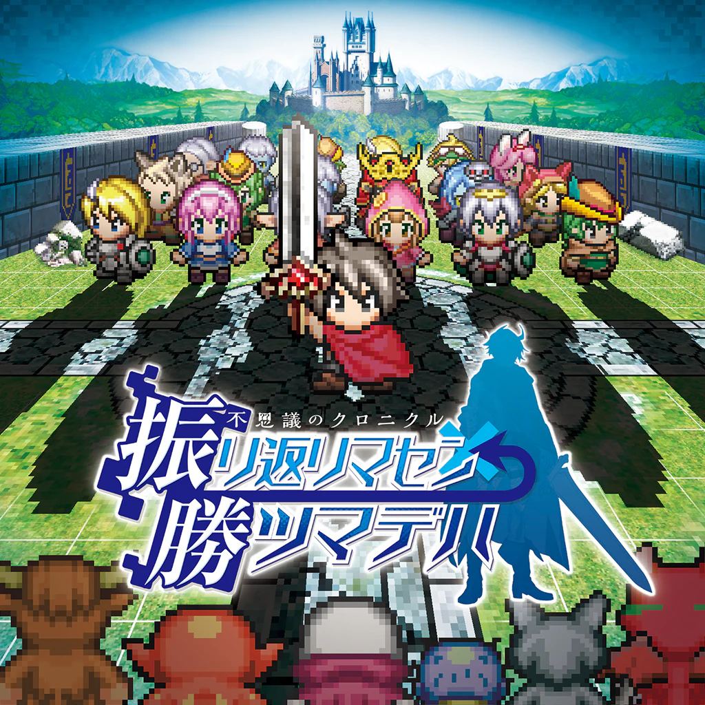 不思議のクロニクル　振リ返リマセン勝ツマデハ　製品版