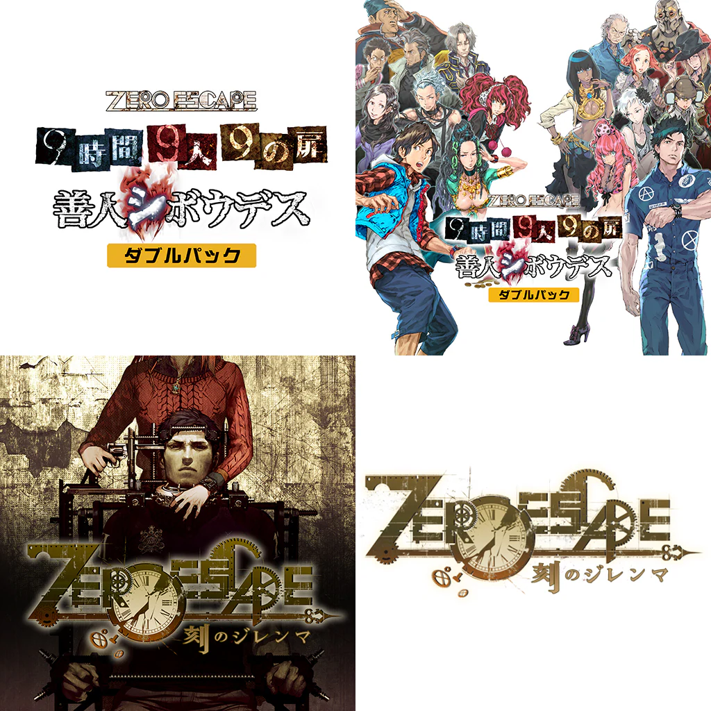 ZERO ESCAPE ９時間９人９の扉 善人シボウデス ダブルパック