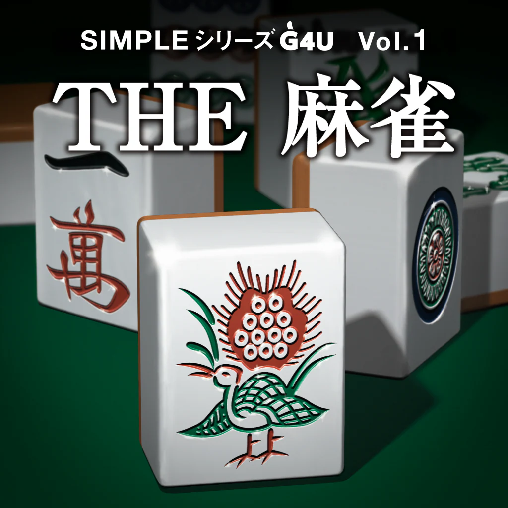 SIMPLE シリーズG4U Vol.1 THE麻雀