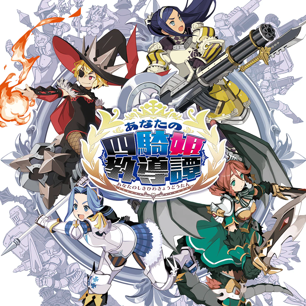 あなたの四騎姫教導譚