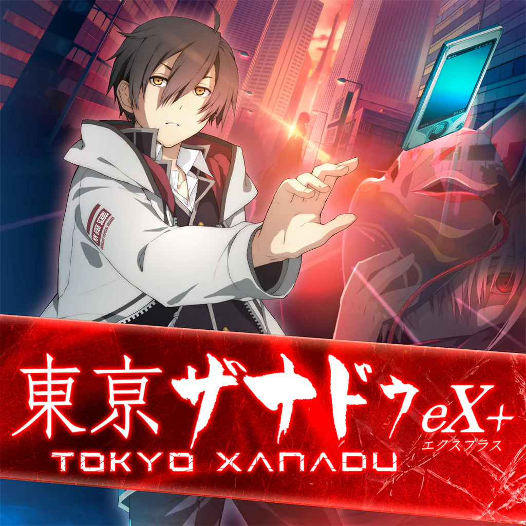 東亰ザナドゥ eX+