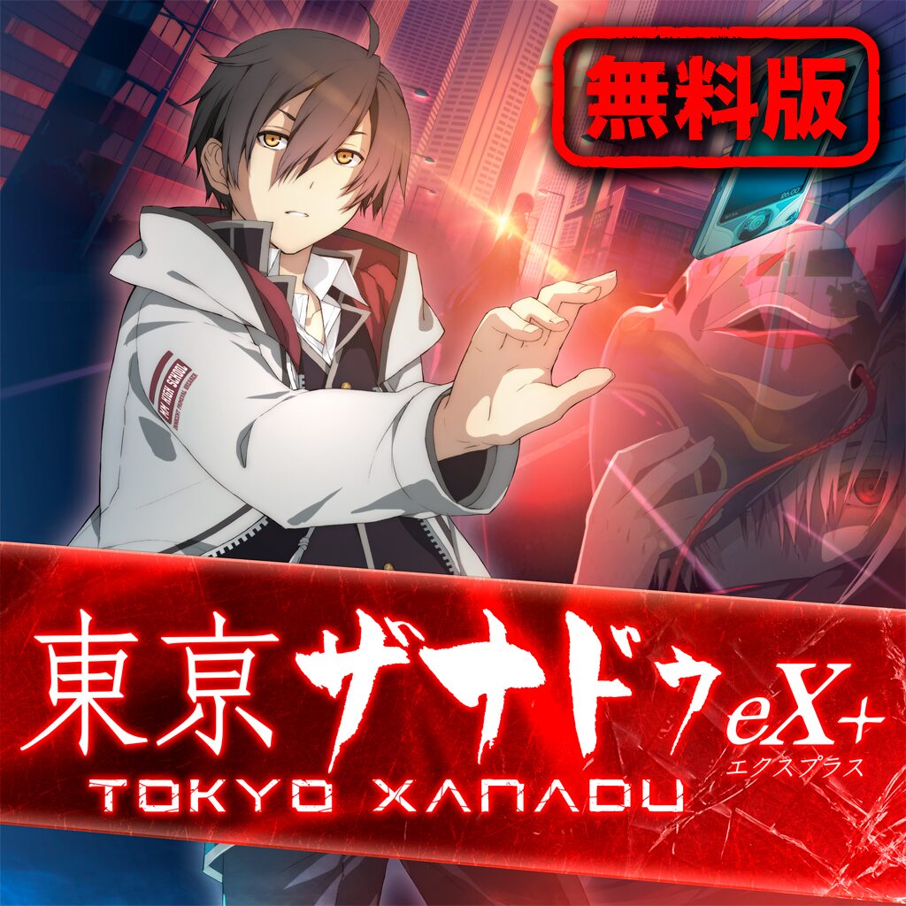 東亰ザナドゥ eX+ 無料版