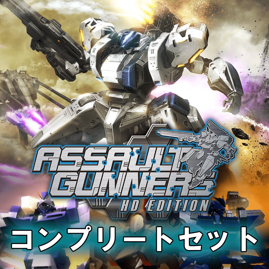 ASSAULT GUNNERS HD EDITION