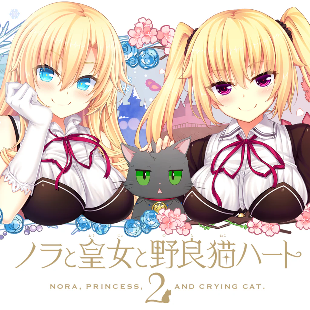 ノラと皇女と野良猫ハート2