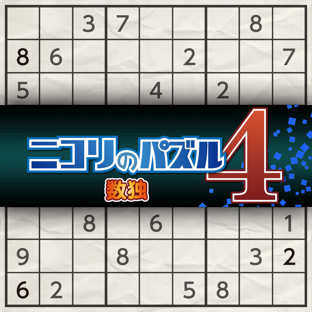 ニコリのパズル4 数独
