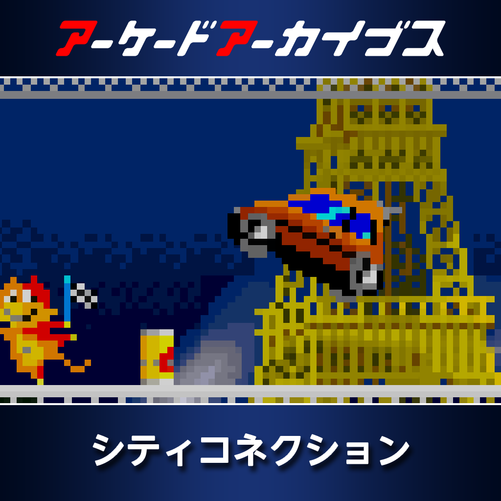 アーケードアーカイブス　シティコネクション