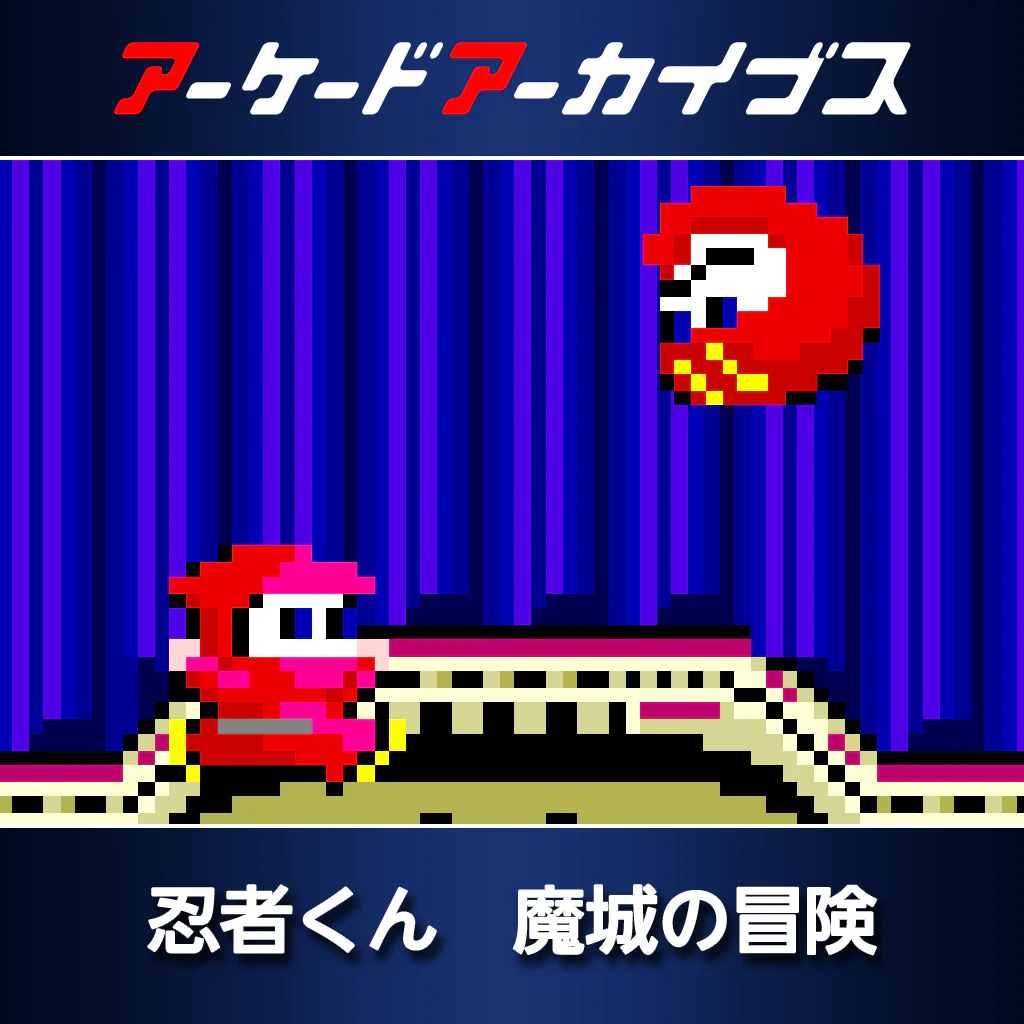 アーケードアーカイブス　忍者くん　魔城の冒険