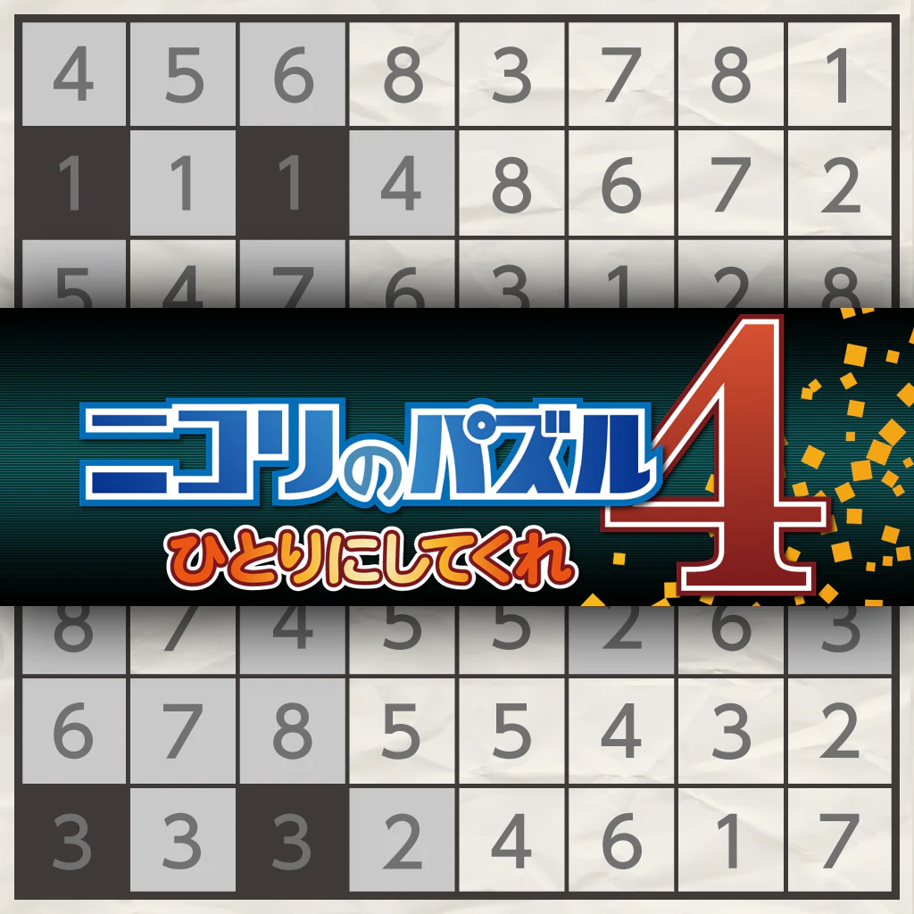 ニコリのパズル4 ひとりにしてくれ