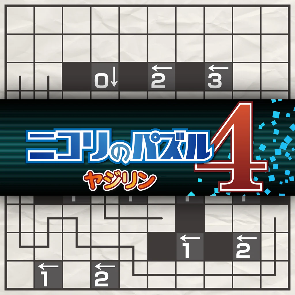 ニコリのパズル4 ヤジリン
