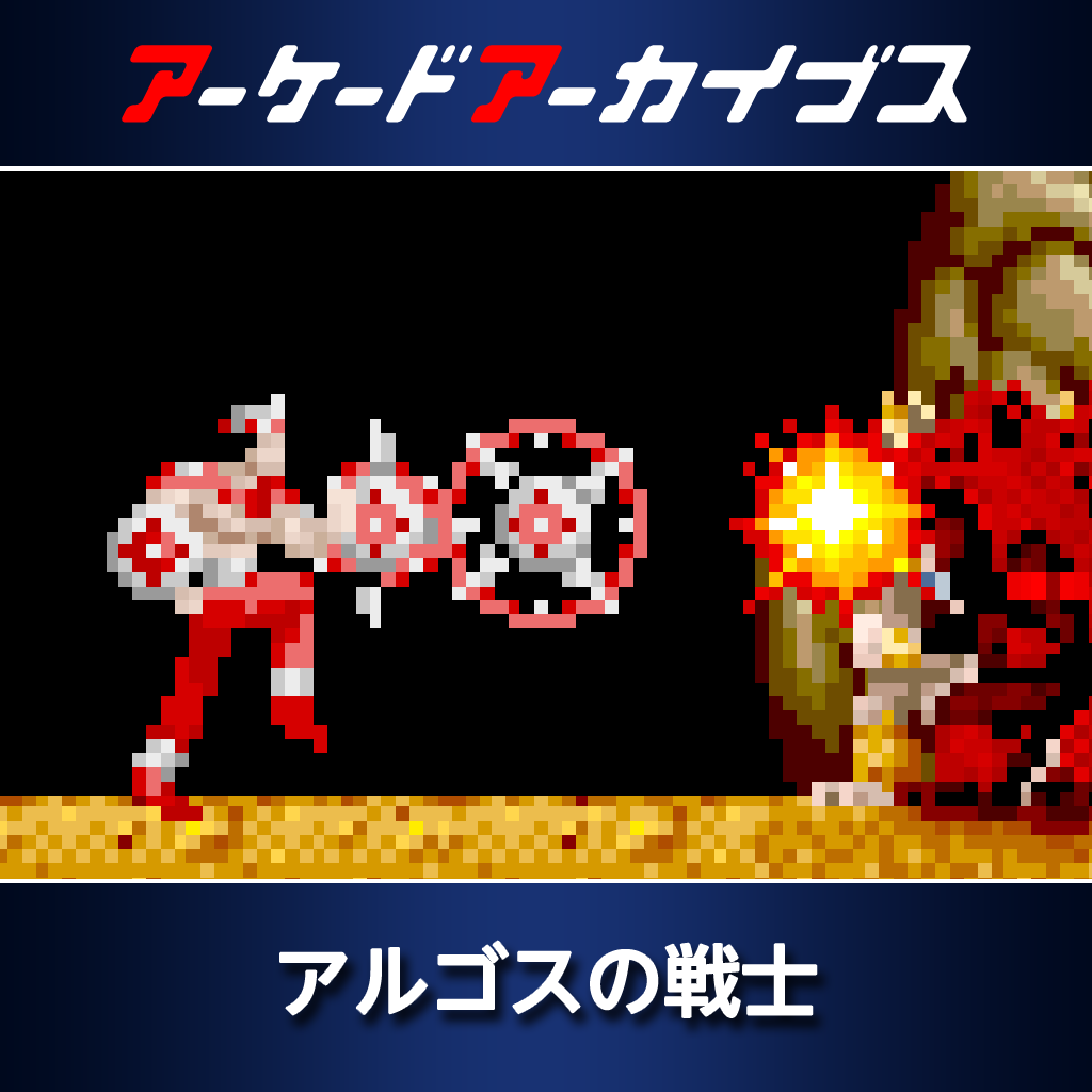 アーケードアーカイブス　アルゴスの戦士