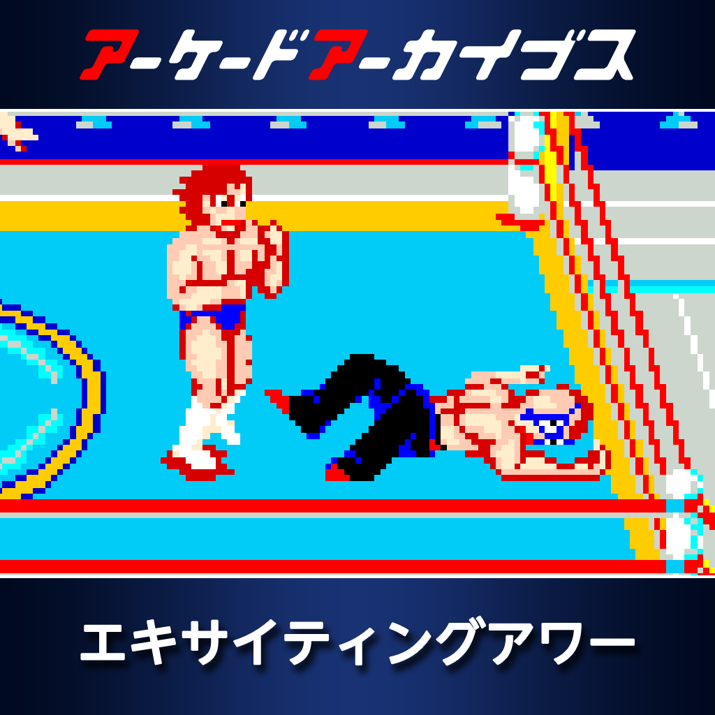 アーケードアーカイブス　エキサイティングアワー