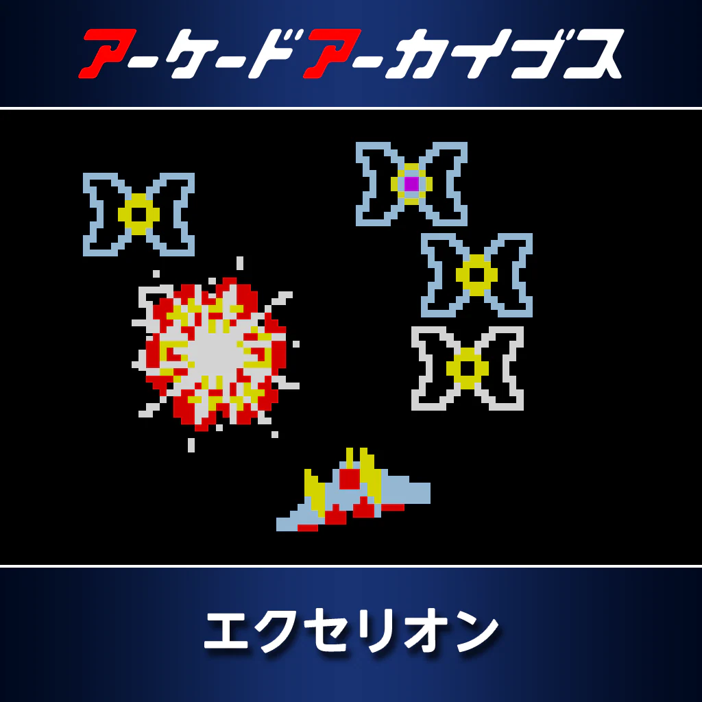 アーケードアーカイブス　エクセリオン