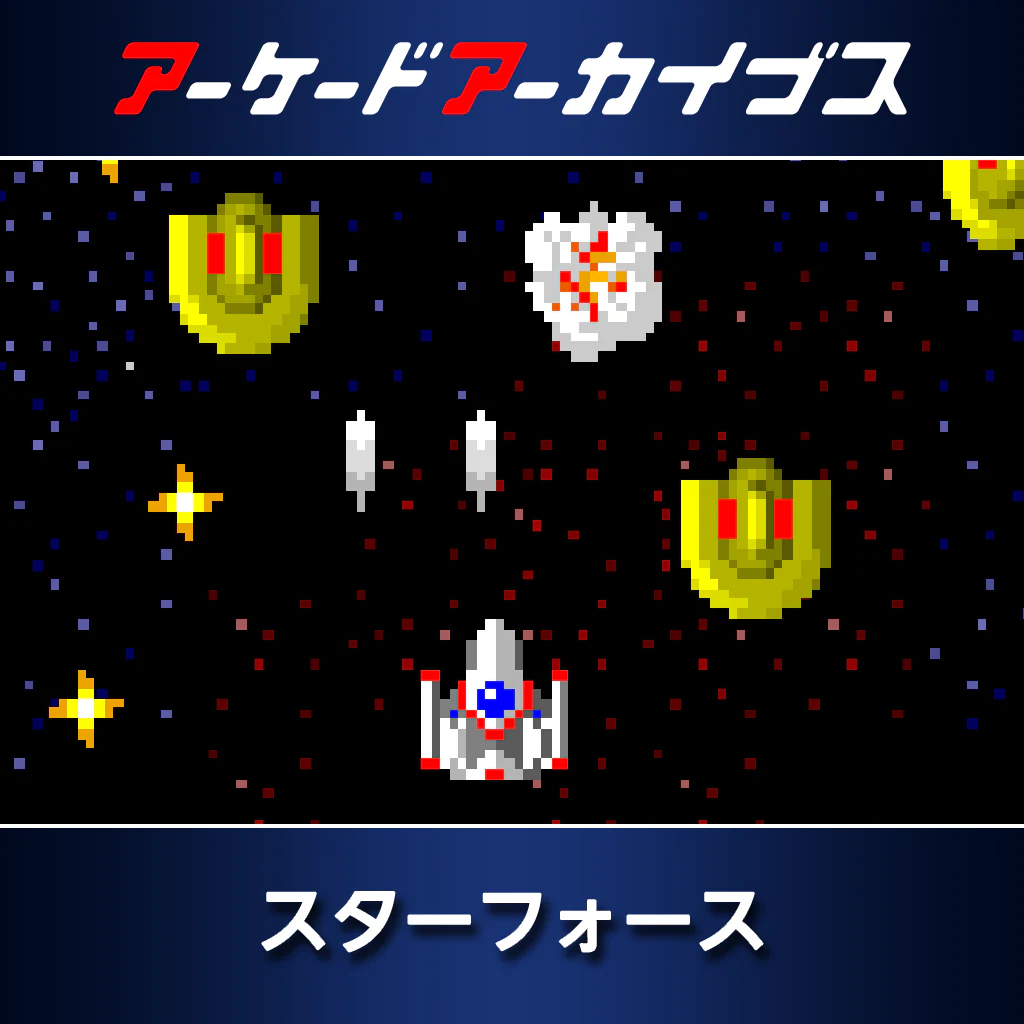 アーケードアーカイブス　スターフォース