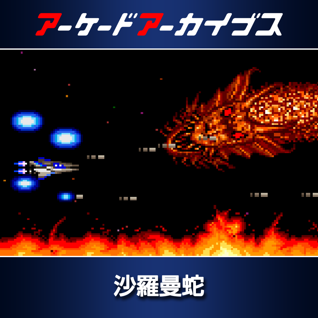 アーケードアーカイブス　沙羅曼蛇