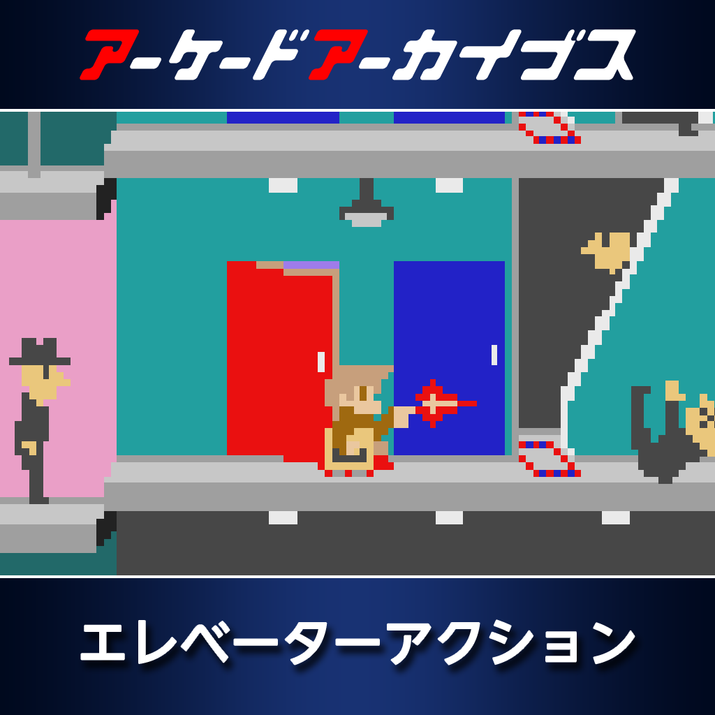アーケードアーカイブス　エレベーターアクション